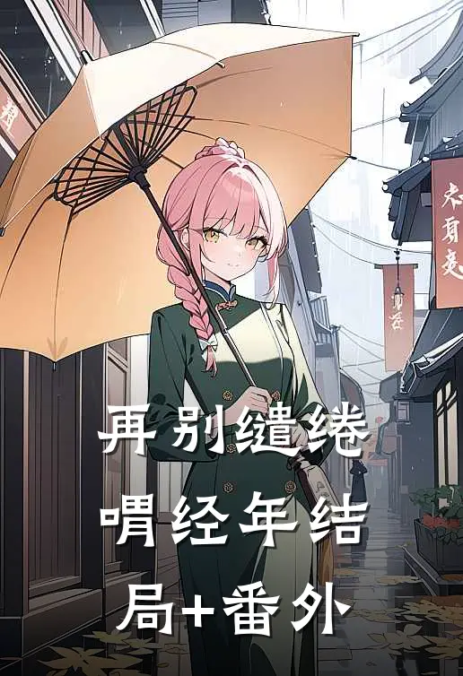 再别缱绻喟经年结局+番外