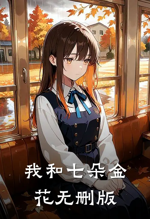 我和七朵金花无删版