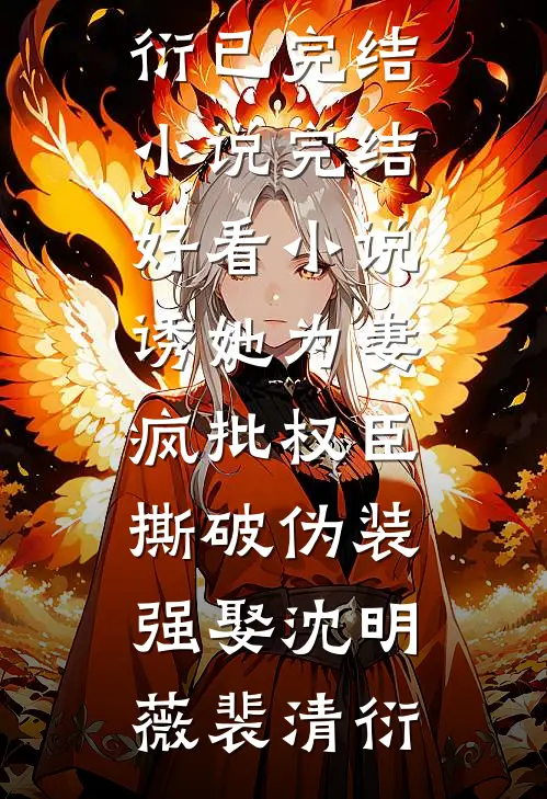 诱她为妻，疯批权臣撕破伪装强娶(沈明薇裴清衍)已完结小说_完结好看小说诱她为妻，疯批权臣撕破伪装强娶沈明薇裴清衍