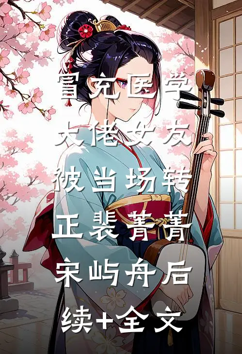 冒充医学大佬女友，被当场转正裴菁菁宋屿舟后续+全文