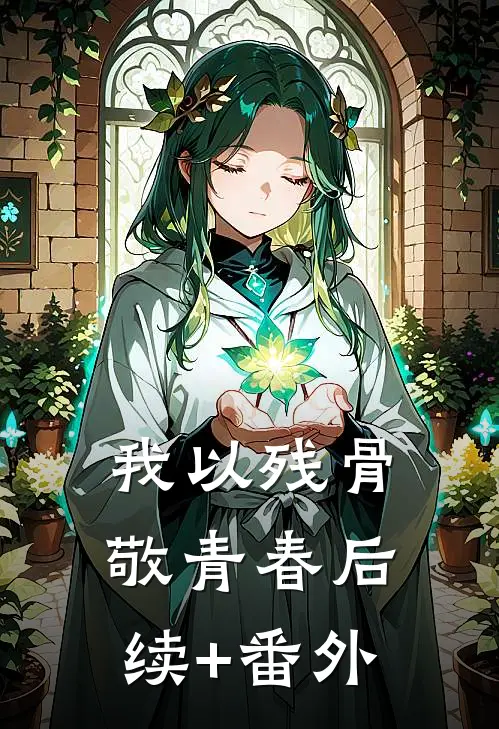 我以残骨敬青春后续+番外