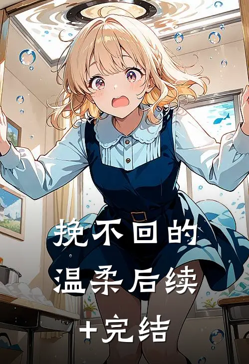 挽不回的温柔后续+完结