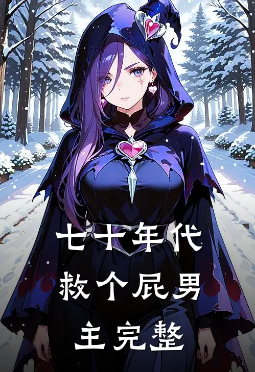 七十年代，救个屁男主完整