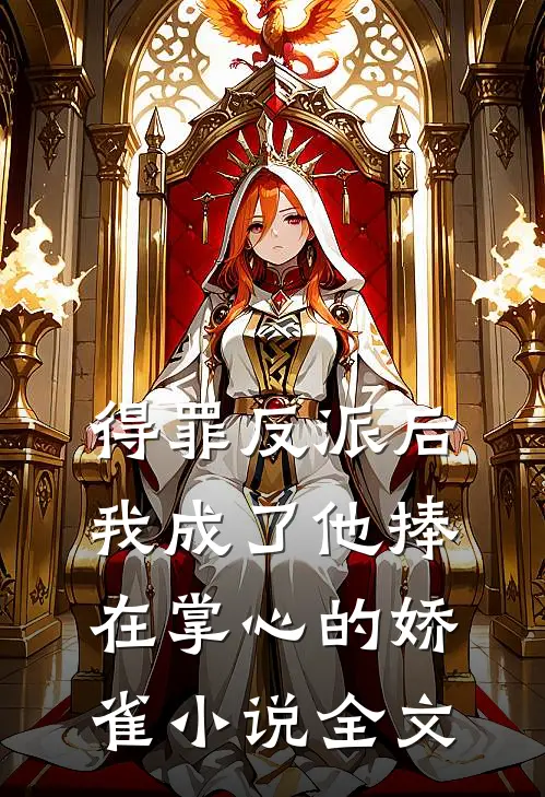得罪反派后，我成了他捧在掌心的娇雀小说全文