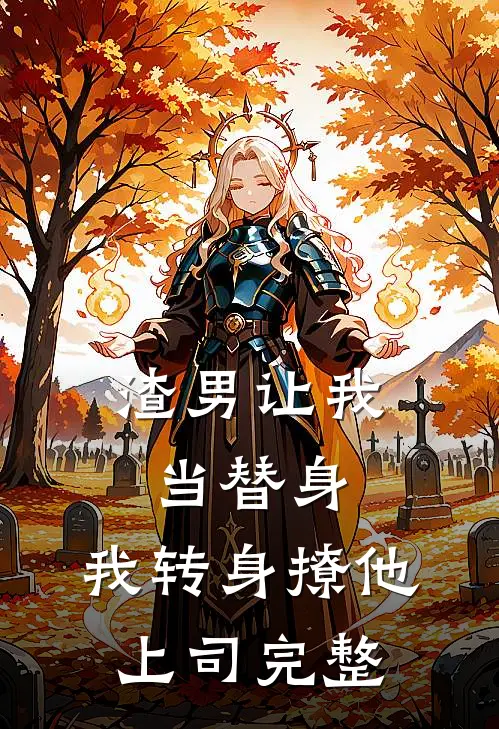 渣男让我当替身，我转身撩他上司完整