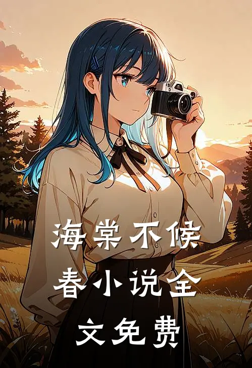 海棠不候春小说全文免费