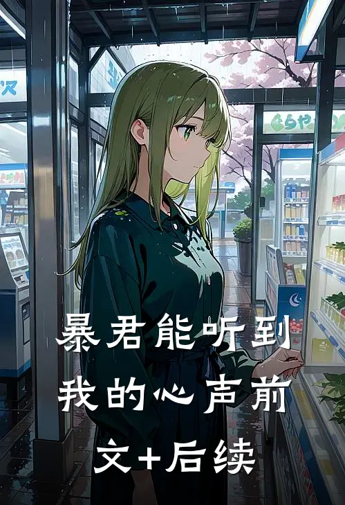 暴君能听到我的心声前文+后续