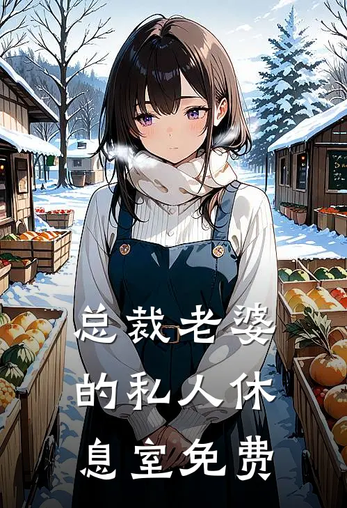 总裁老婆的私人休息室免费