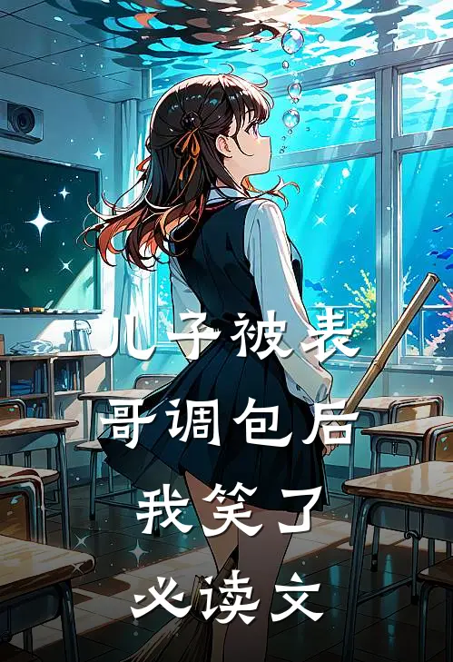 儿子被表哥调包后，我笑了必读文