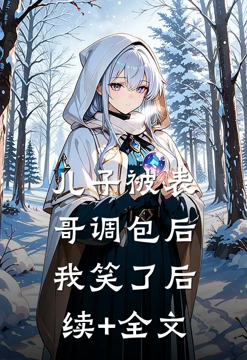 儿子被表哥调包后，我笑了后续+全文