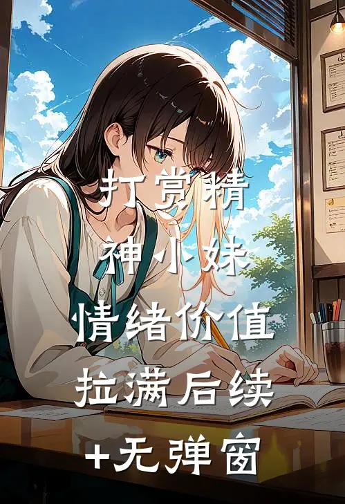 打赏精神小妹，情绪价值拉满后续+无弹窗