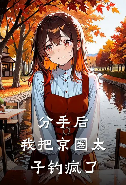 分手后，我把京圈太子钓疯了