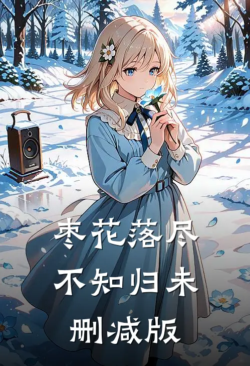 枣花落尽不知归未删减版