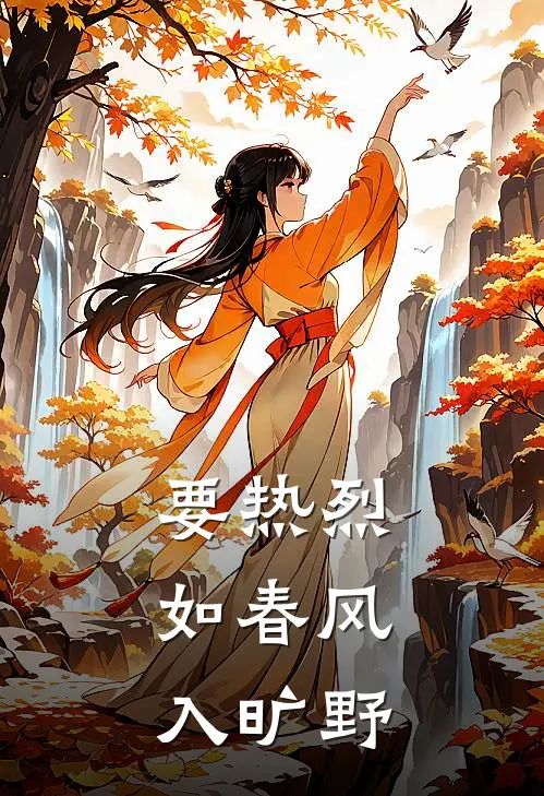 要热烈，如春风入旷野