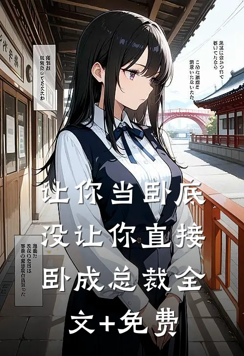 让你当卧底，没让你直接卧成总裁全文+免费