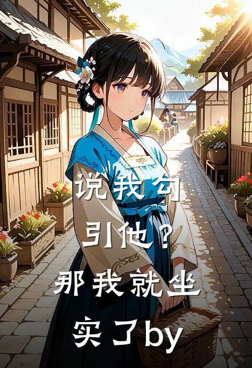 说我勾引他？那我就坐实了by