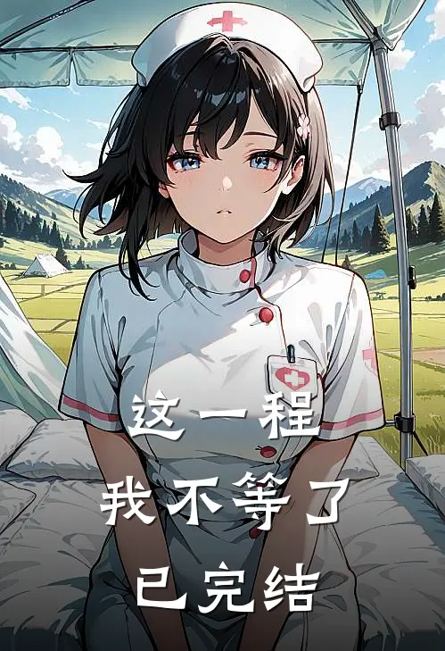 这一程，我不等了已完结