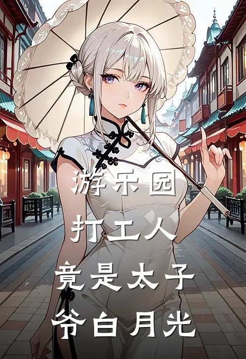 游乐园打工人，竟是太子爷白月光