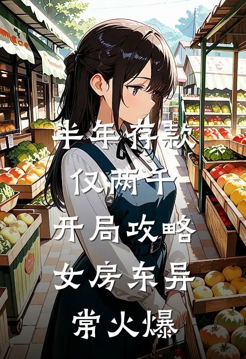 半年存款仅两千，开局攻略女房东异常火爆