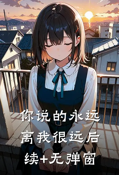 你说的永远，离我很远后续+无弹窗
