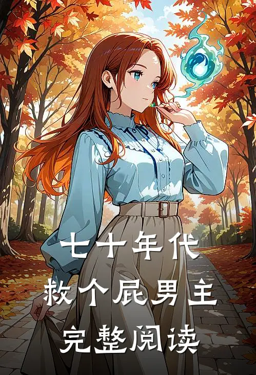 七十年代，救个屁男主完整阅读