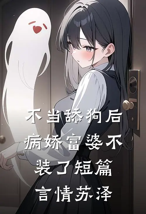 不当舔狗后，病娇富婆不装了短篇言情苏泽