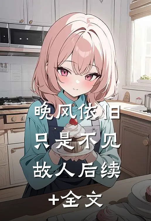 晚风依旧，只是不见故人后续+全文