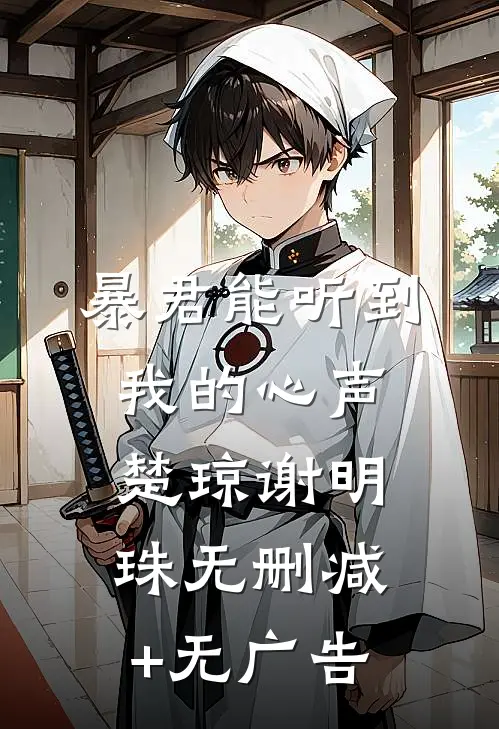 暴君能听到我的心声楚琼谢明珠无删减+无广告