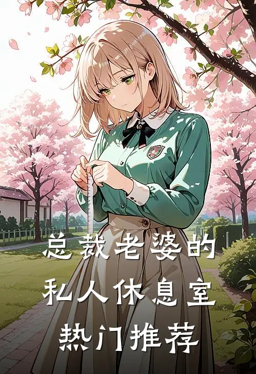 总裁老婆的私人休息室热门推荐