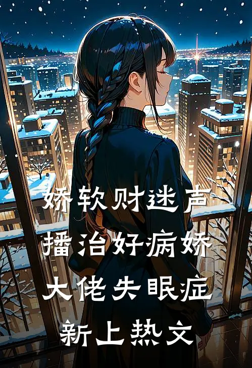 娇软财迷声播治好病娇大佬失眠症新上热文