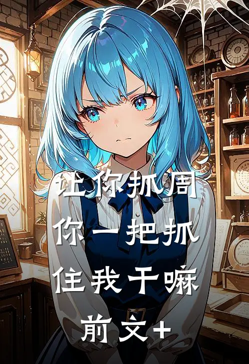 让你抓周，你一把抓住我干嘛前文+
