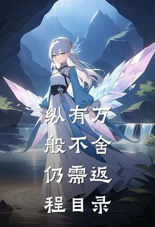 纵有万般不舍，仍需返程目录