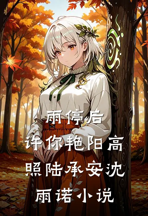 雨停后，许你艳阳高照陆承安沈雨诺小说