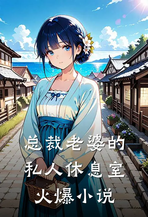 总裁老婆的私人休息室火爆小说