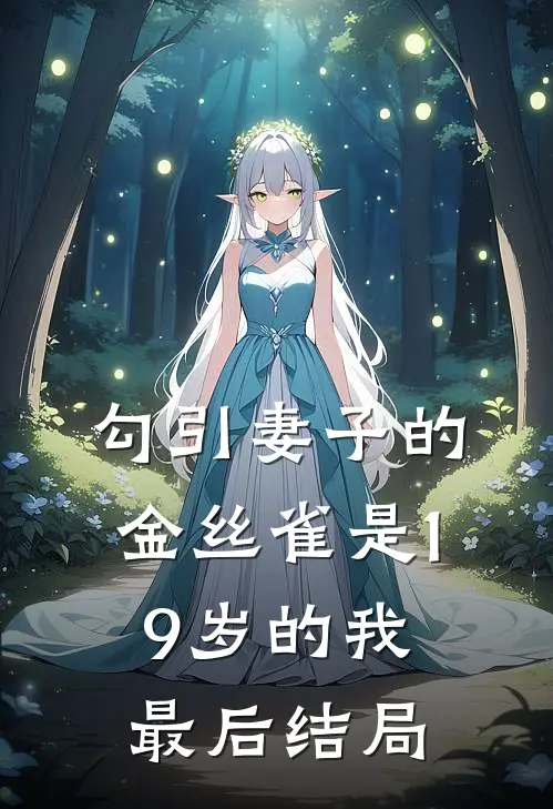 勾引妻子的金丝雀是19岁的我最后结局