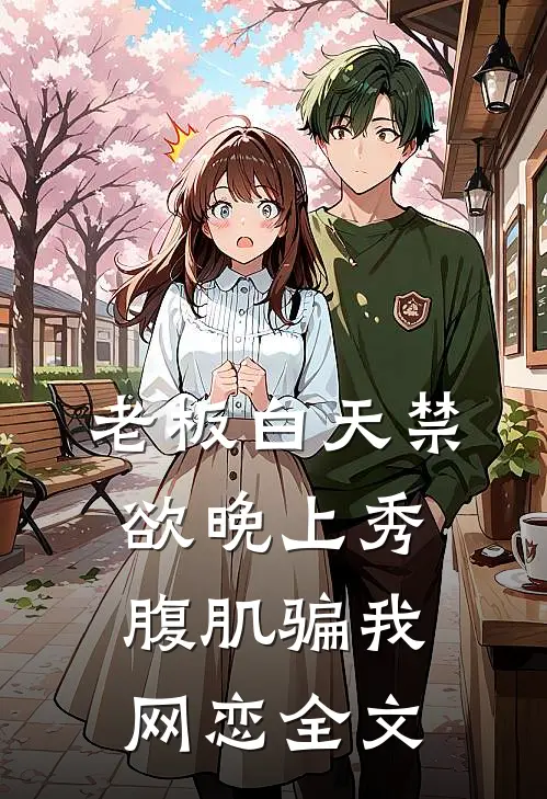 老板白天禁欲晚上秀腹肌骗我网恋全文