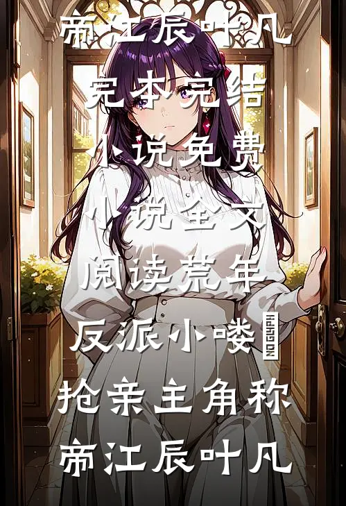 荒年，反派小喽啰抢亲主角称帝江辰叶凡完本完结小说_免费小说全文阅读荒年，反派小喽啰抢亲主角称帝江辰叶凡
