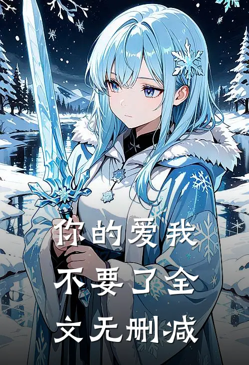 你的爱我不要了全文无删减
