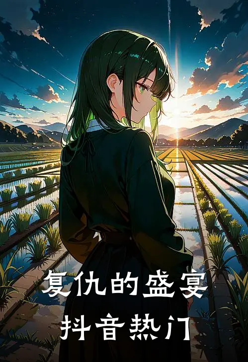 复仇的盛宴抖音热门
