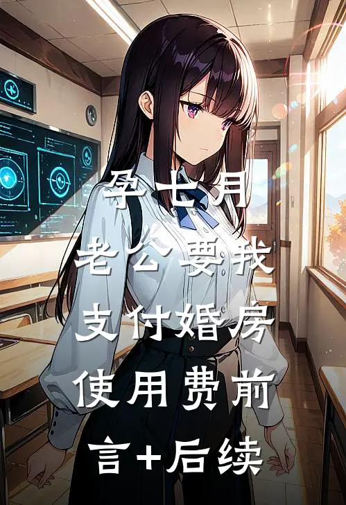 孕七月，老公要我支付婚房使用费前言+后续