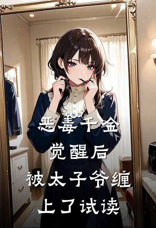 恶毒千金觉醒后，被太子爷缠上了试读
