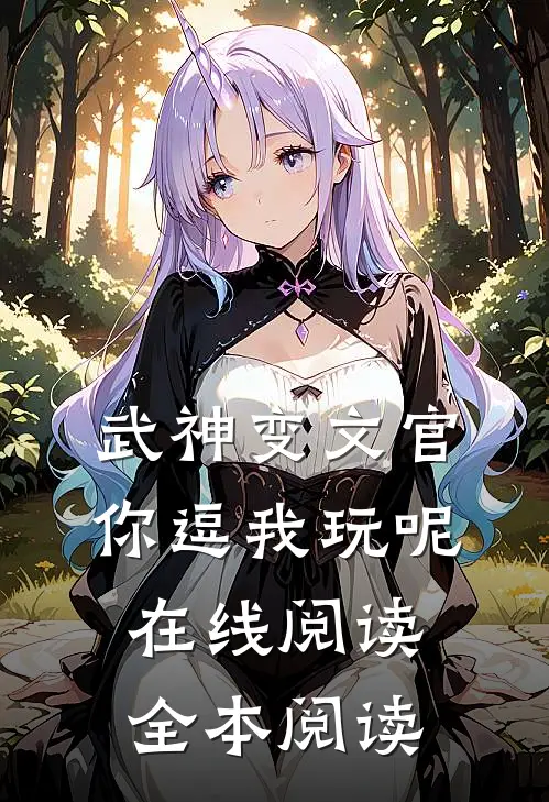 武神变文官，你逗我玩呢在线阅读全本阅读
