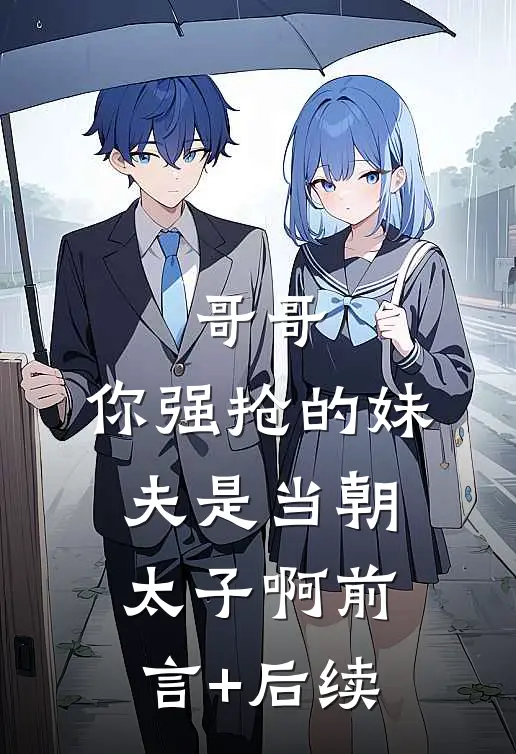哥哥，你强抢的妹夫是当朝太子啊前言+后续