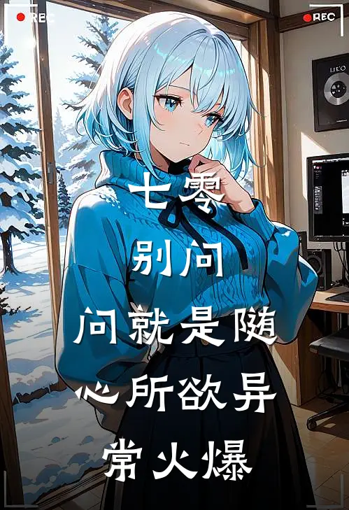 七零：别问，问就是随心所欲异常火爆