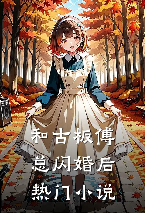 和古板傅总闪婚后热门小说