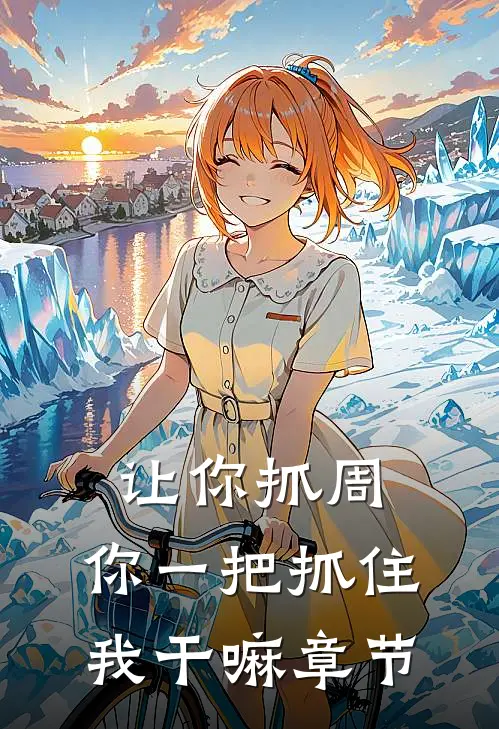 让你抓周，你一把抓住我干嘛章节