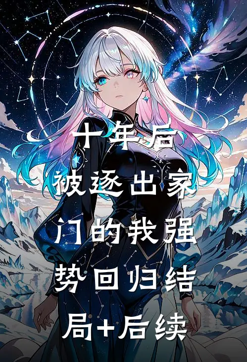十年后，被逐出家门的我强势回归结局+后续