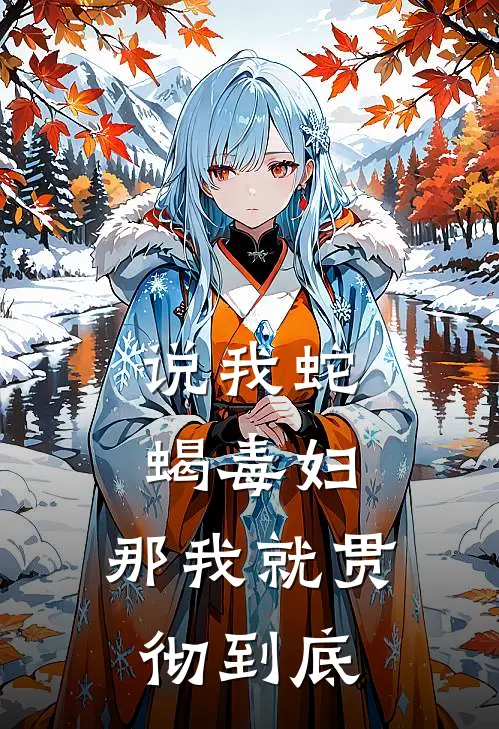 说我蛇蝎毒妇，那我就贯彻到底