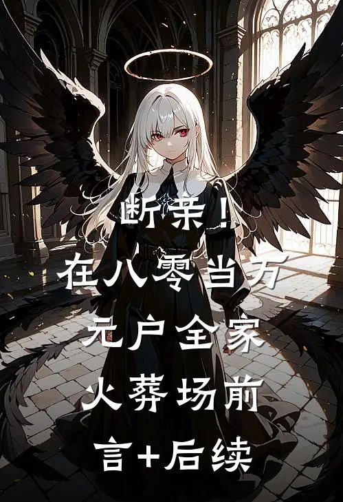 断亲！在八零当万元户全家火葬场前言+后续