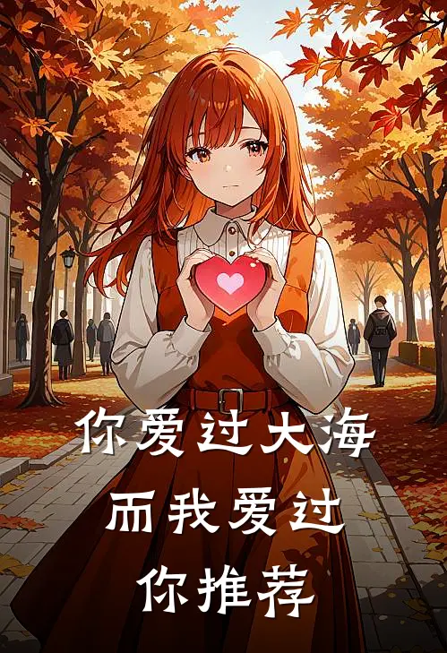 你爱过大海，而我爱过你推荐